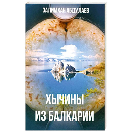 Классика, современная литература, книга Хычины из Балкарии: повесть