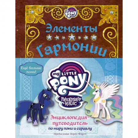 Герои мультфильмов и фильмов, книга Мой маленький пони. Элементы Гармонии. Энциклопедия-путеводитель по миру пони и сериалу