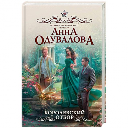 Фантастика, фэнтези, книга Королевский отбор