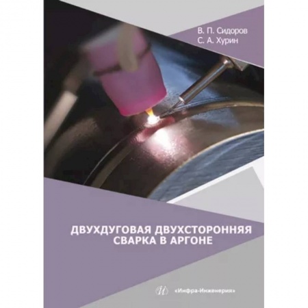 Технические науки. Транспорт, книга Двухдуговая двухсторонняя сварка в аргоне