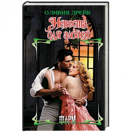 Любовный роман, книга Невеста для злодея