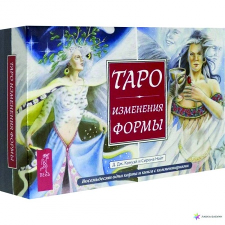 Гадания, толкования снов, книга Таро Изменения Формы (брошюра + 81 карта в подарочной упаковке)