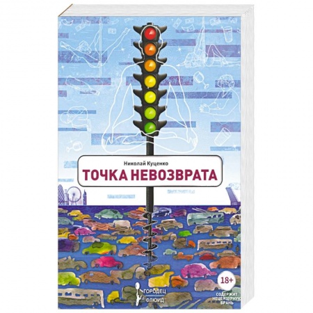Классика, современная литература, книга Точка невозврата