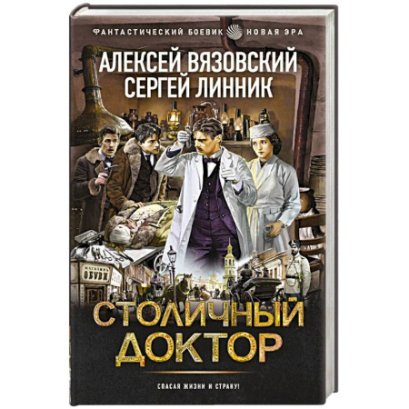 Фантастика, фэнтези, книга Столичный доктор