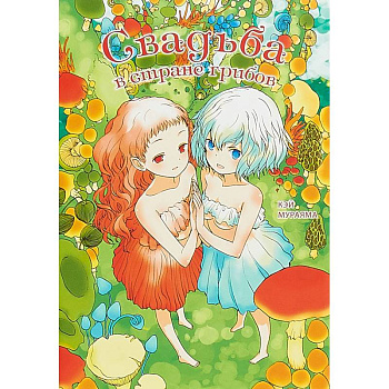 Свадьба в стране грибов