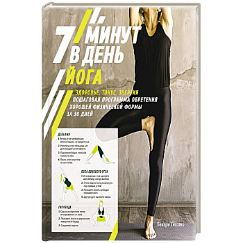 Йога.7 минут в день.Здоровье,тонус,энергия.Пошаг.програм.обретен.хорошей формы за 30 дней
