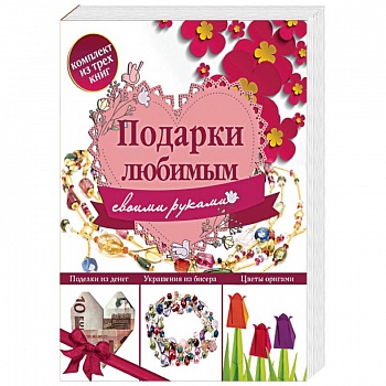 Подарки любимым своими руками (комплект из 3 книг) Подарки любимым своими руками (комплект из 3 книг)