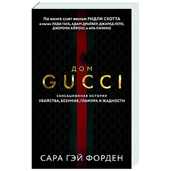 Дом Гуччи. Сенсационная история убийства, безумия, гламура и жадности Дом Гуччи. Сенсационная история убийства, безумия, гламура и жадности