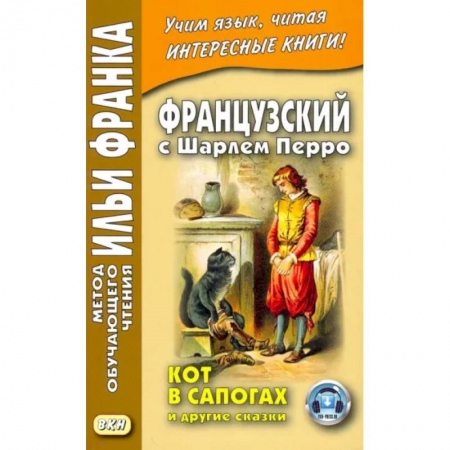 Изучение языков, книга Французский с Шарлем Перро. Кот в сапогах и другие сказки