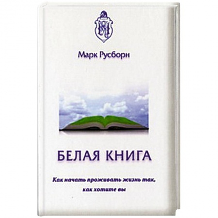 Книги, книга Белая книга. Как начать проживать жизнь так...