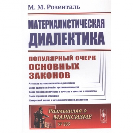 Общественные и гуманитарные науки, книга Материалистическая диалектика. Популярный очерк основных законов материалистической диалек