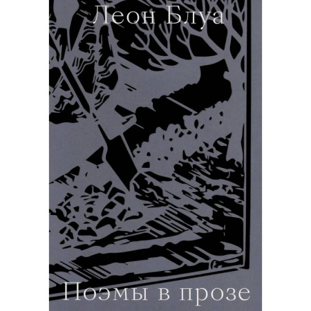 Классика, современная литература, книга Поэмы в прозе