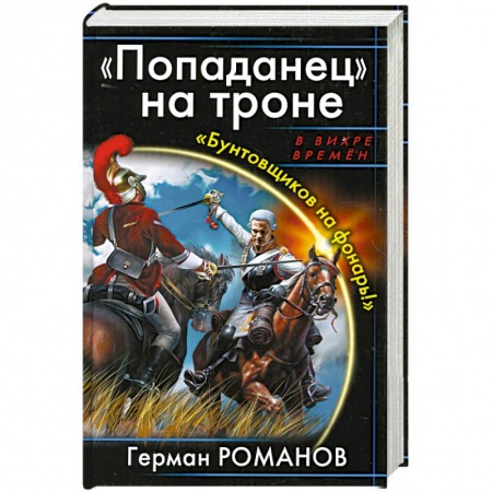 Книги, книга Попаданец' на троне. 'Бунтовщиков на фонарь!'