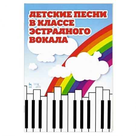 Музыкальная школа, книга Детские песни в классе эстрадного вокала. Ноты