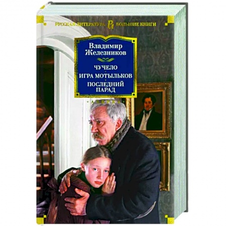 Классика, современная литература, книга Чучело. Игра мотыльков. Последний парад