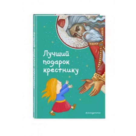 Познавательная литература, книга Лучший подарок крестнику. 77 самых главных вопросов и ответов