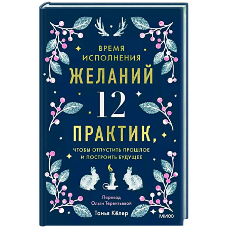 Общественные и гуманитарные науки, книга Время исполнения желаний: 12 практик, чтобы отпустить прошлое и построить будущее
