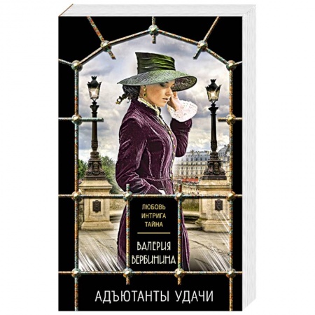 Детективы, триллеры, книга Комплект из 3-х книг: Адъютанты удачи+Бриллиант Фортуны+Дама чужого сердца