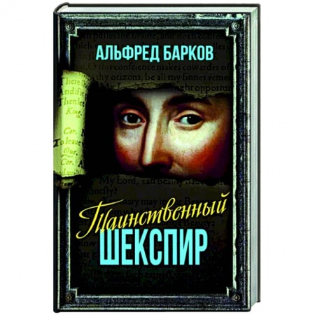 Мемуары, биографии, книга Таинственный Шекспир