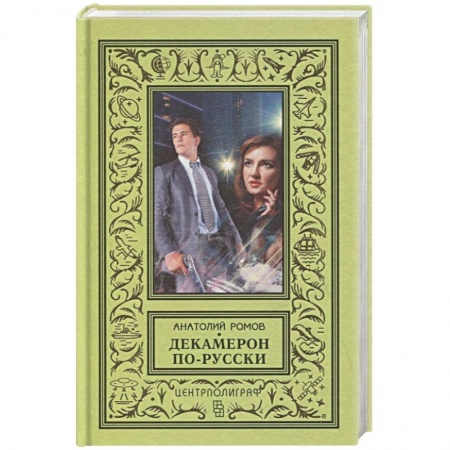 Детективы, триллеры, книга Декамерон по-русски