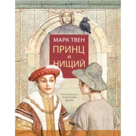 Сказки, книга Принц и нищий