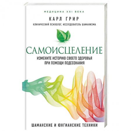 Популярная и нетрадиционная медицина, книга Самоисцеление. Измените историю своего здоровья при помощи подсознания