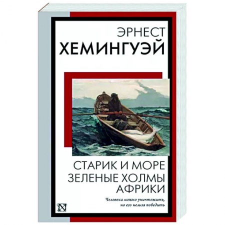 Классика, современная литература, книга Старик и море. Зеленые холмы Африки