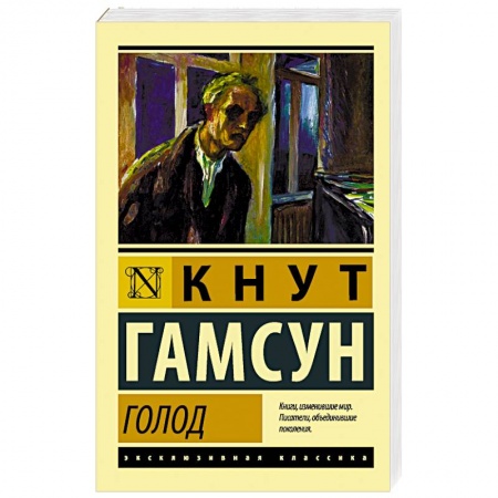 Классика, современная литература, книга Голод