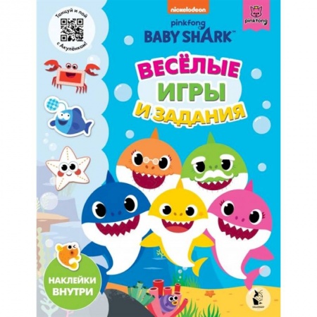 Досуг, творчество и кулинария, книга Baby Shark. Веселые игры и задания
