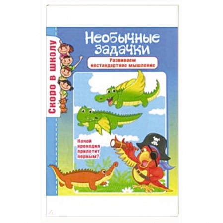 Досуг, творчество и кулинария, книга Необычные задачки