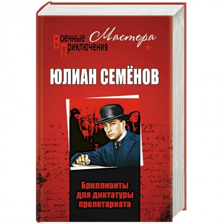 Детективы, триллеры, книга Бриллианты для диктатуры пролетариата