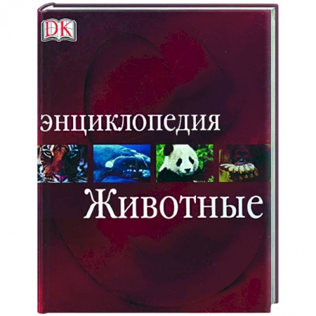 Книги, книга Животные. Энциклопедия