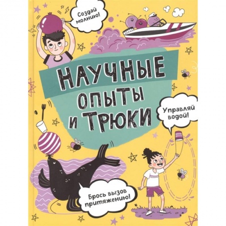 Досуг, творчество и кулинария, книга Научные опыты и трюки