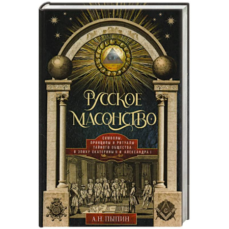 От Руси до России, книга Русское масонство. Символы, принципы и ритуалы тайного общества в эпоху Екатерины II и Александра I