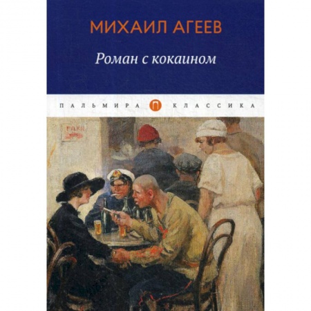 Классика, современная литература, книга Роман с кокаином
