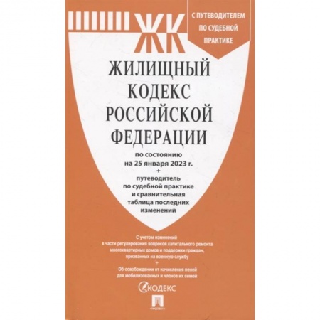 Общественные и гуманитарные науки, книга Жилищный кодекс Российской Федерации по состоянию на 25 января 23 г. + путеводитель по судебной практике и сравнительная таблица последних изменений