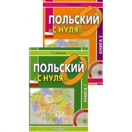 Изучение языков, книга Польский «с нуля»