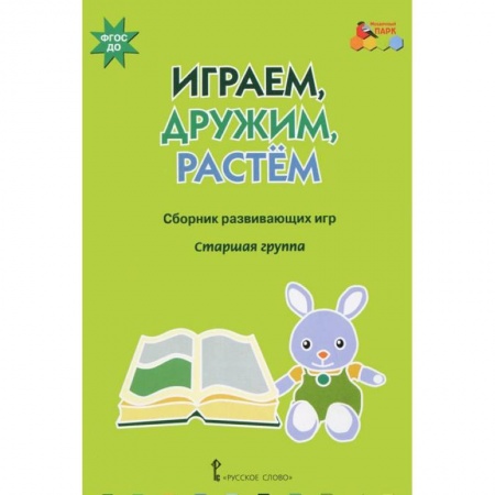 Книги, книга Играем, дружим, растем. Сборник развивающих игр. Старшая группа