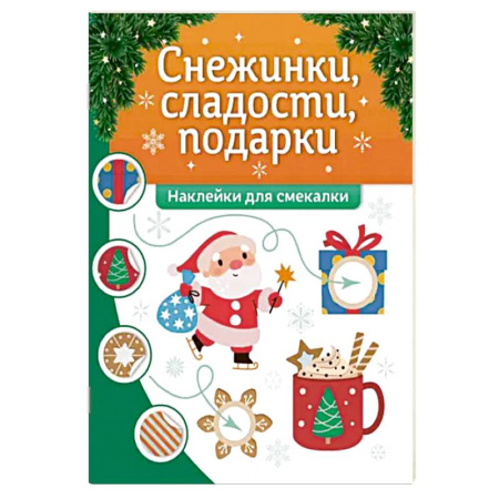 Досуг, творчество и кулинария, книга Снежинки, сладости, подарки. Наклейки для смекалки