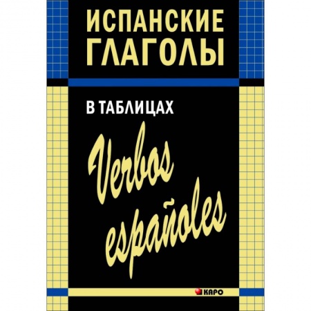 Изучение языков, книга Испанские глаголы в таблицах