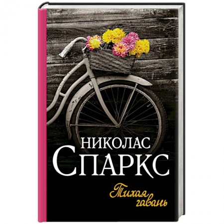 Любовный роман, книга Тихая гавань