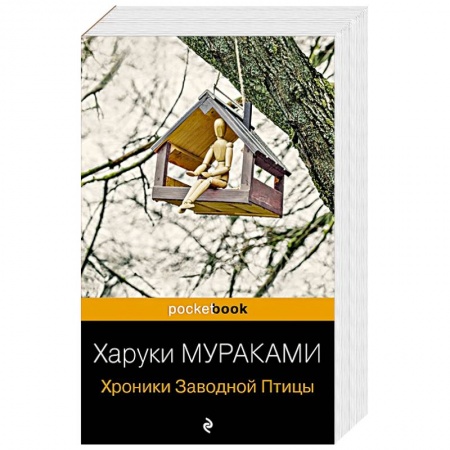 Классика, современная литература, книга Хроники Заводной Птицы