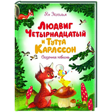 Сказки, книга Людвиг Четырнадцатый и Тутта Карлсон.Сказочная повесть