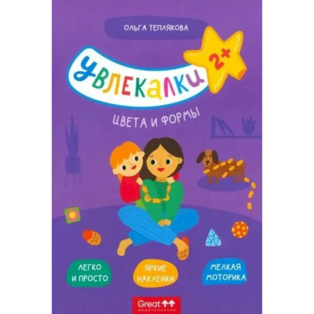 Книги для самых маленьких (0-3 года), книга Цвета и формы