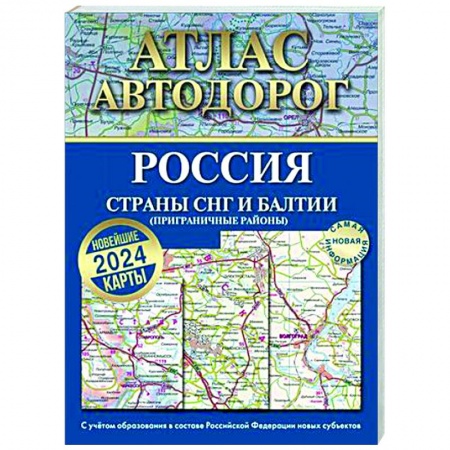 Автодороги России, книга Атлас автодорог России, стран СНГ и Балтии (приграничные районы). С учетом образования в составе Российской Федерации новых субъектов