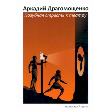 Классика, современная литература, книга Пагубная страсть к театру