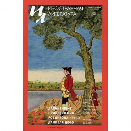 Публицистика, книга Иностранная литература Вып. № 12, 2021