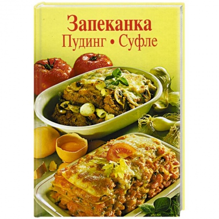 Выпечка, десерты, книга Запеканка. Пудинг. Суфле
