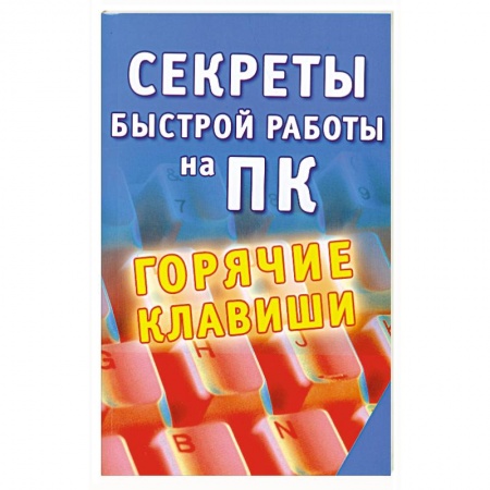 Книги, книга Секреты быстрой работы на ПК: Горячие клавиши