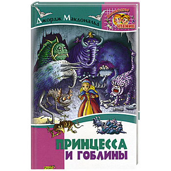 Принцесса и гоблины